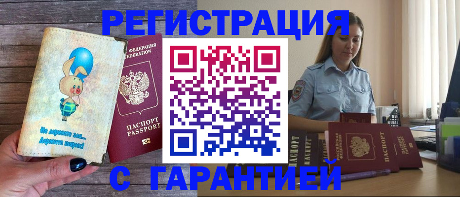 купить прописку в Краснознаменске